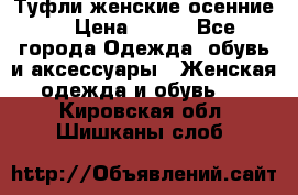 Туфли женские осенние. › Цена ­ 750 - Все города Одежда, обувь и аксессуары » Женская одежда и обувь   . Кировская обл.,Шишканы слоб.